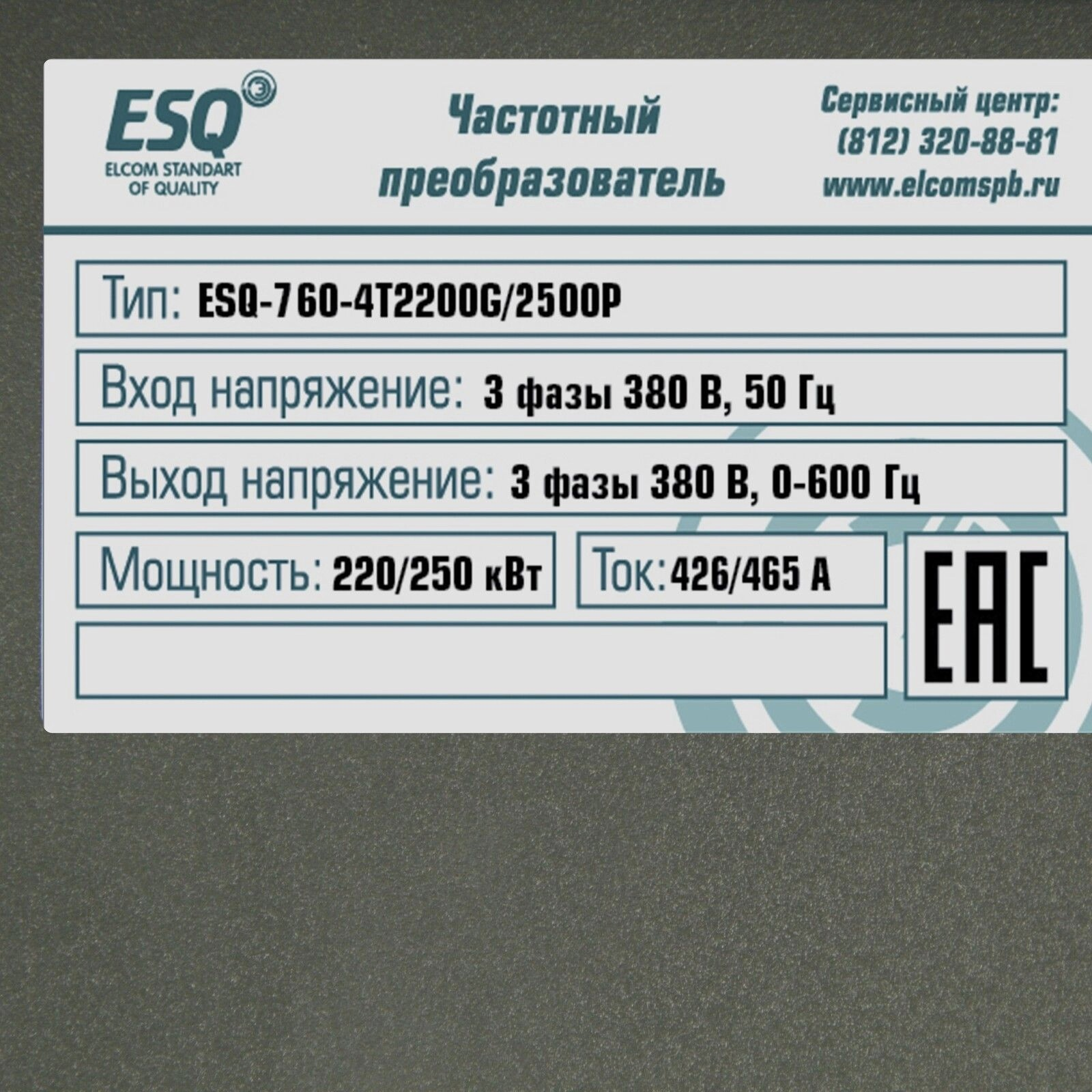 ESQ-760-4T2200G/2500P 220/250кВт, 380В